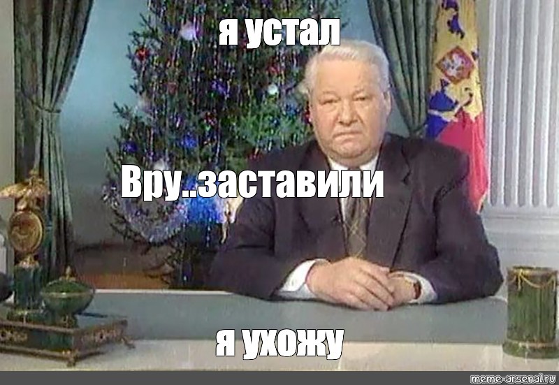 Сколько было ельцину когда он ушел. Ельцин 1999 я устал. Ельцин новогоднее обращение 1999. Обращение Ельцина 1999 я устал.