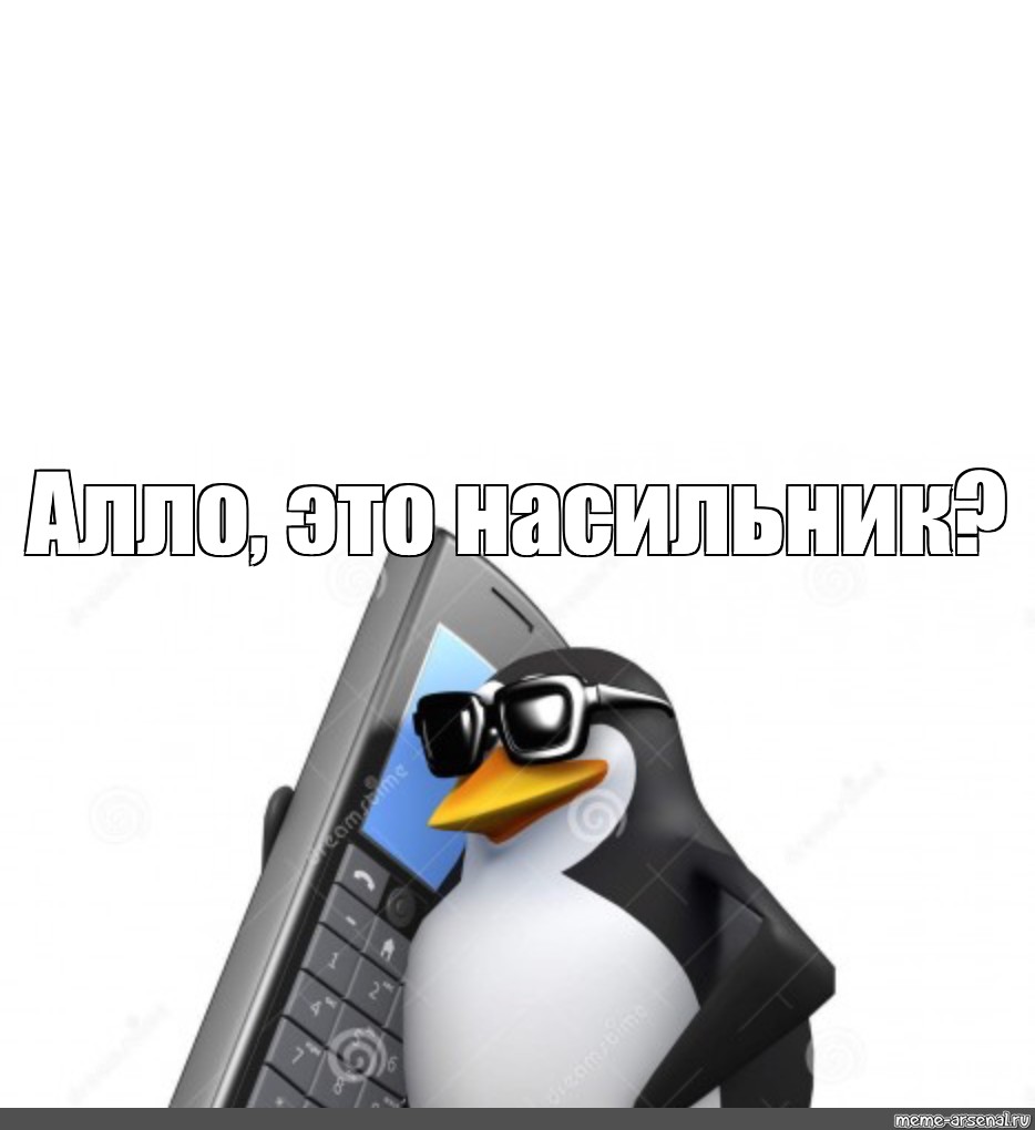 Ал мем. Алло Мем. Алло это Мем с пингвином. Пингвин с телефоном. Пингвин с телефоном Мем.