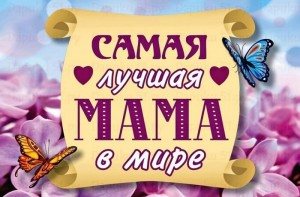 Создать мем: открытка самой лучшей маме, мама лучшая, самая лучшая мама в мире