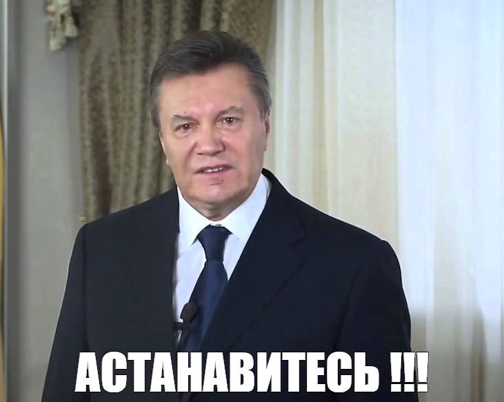 Хватит остановитесь. Порошенко АСТАНАВИТЕСЬ. Остановитесь Мем Янукович. Остановись Янукович.
