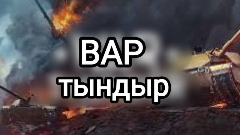 Создать мем: танки, world of tanks, танковый бой