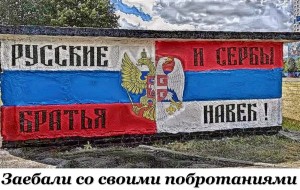 Create meme: Russia, the Serbs