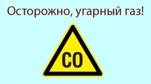 Создать мем: угарный газ отравление, осторожно газ, осторожно угарный газ