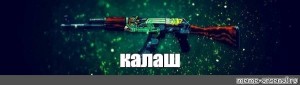 Создать мем: Огненный змей, ak 47 fire serpent, калаш