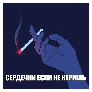 Create meme: smoking kills, nicotine, Smoking ubivayut