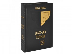 Создать мем: трактат лао цзы, лао-цзы "дао дэ цзин", книга дао дэ цзин