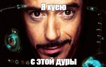 Create meme: memes memes, Tony stark iron man 2, Downey Jr iron man