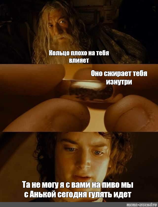 Любить навеки откуда у тебя это кольцо. Властелин колец мемы Фродо. Властелин колец кольца власти мемы. Мемы Властелин колец и Хоббит. Мемы про кольцо всевластия.
