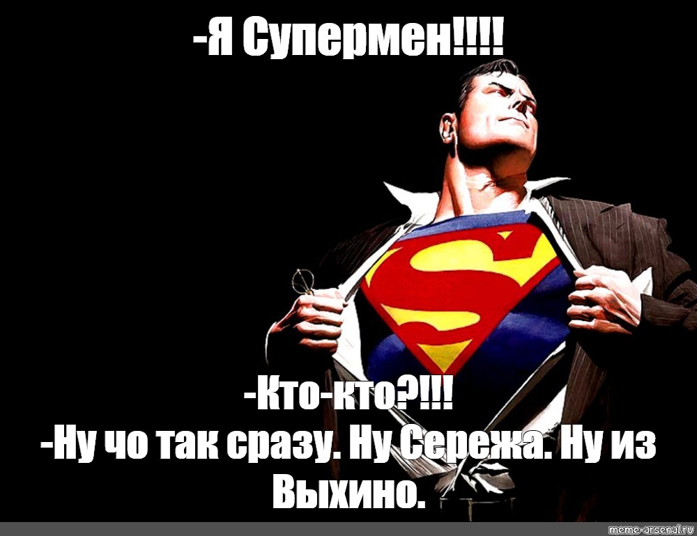 Супермен мем. Я Супермен Мем. Супермен врач Мем.