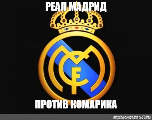 Real meme. Реал Мадрид мемы. Реал Мадрид Мем. В реале люблю)). Эмблема Реала Мем.
