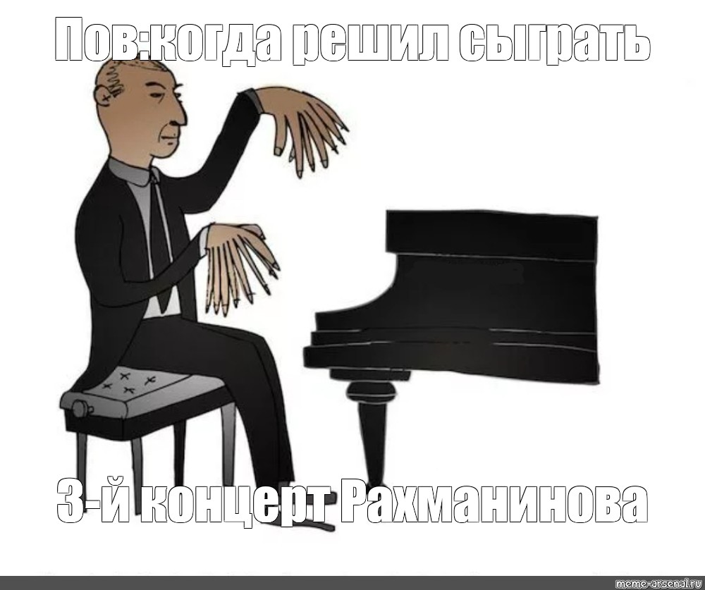Пианино мемы играть. Рахманинов пианист. Смешной пианист. Шутки про пианистов.