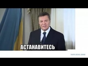 Create meme: Yanukovych ostanovites Vite, ostanovites picture meme, Yanukovych ostanovites picture
