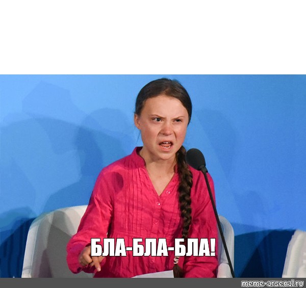 Мем: "БЛА-БЛА-БЛА!", , Светлана Владимировна Михайлова,грета выст...