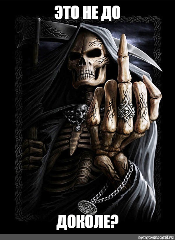 "ЭТО НЕ ДО ДОКОЛЕ? скелет, grim reaper/Мем. #обои скелеты и черепа. 