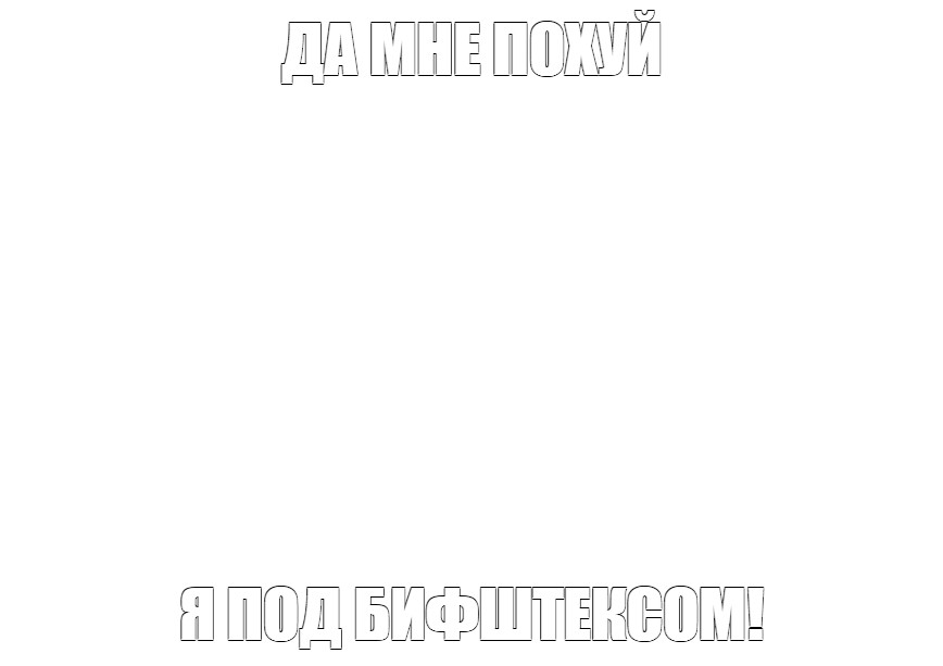 Создать мем: null