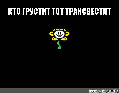 Тем кто грустит. Кто грустит тот трансвестит. Кто грустит тот трансвисвистит Мем. Кто грустит тот Мем. Кто грустит то трансвестит Мем.