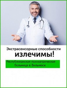 Создать мем: психиатрическая больница, экстрасенсорные способности излечимы, Экстрасенс-лечение-