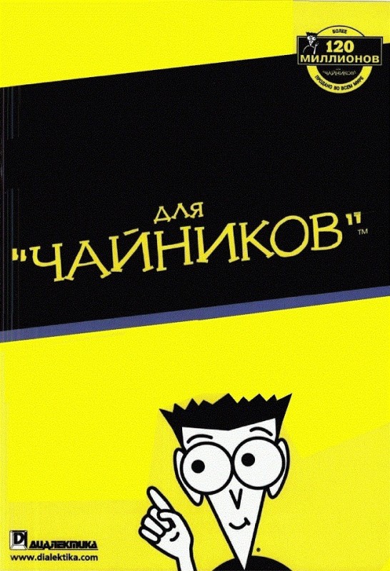 Создать мем: книга юмор для чайников, пособие для чайников, для чайников