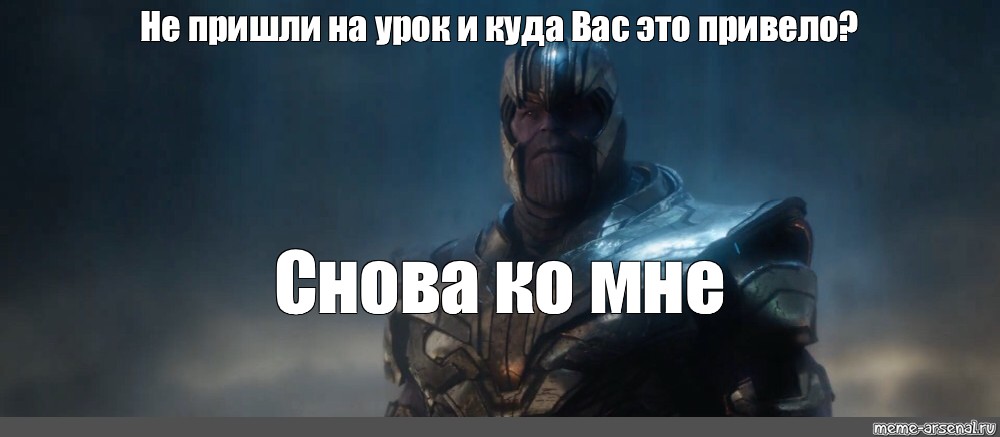 Не смогли смириться с поражением и куда. И куда вас это привело. Вас снова привело ко мне. И куда это привело ко мне. Танос снова ко мне.