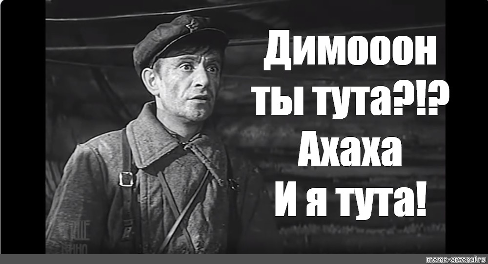 Андрюха ты тута и я тута. Картинка с актёрам что тут тварится. Видео андрюха ты тута