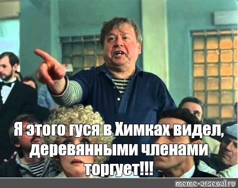 В друге увидел пидора. Табаков Ширли мырли я этого в Химках видал. Ширли мырли деревянными торговал. Деревянными членами торгует. Мем я этого в Химках видал.