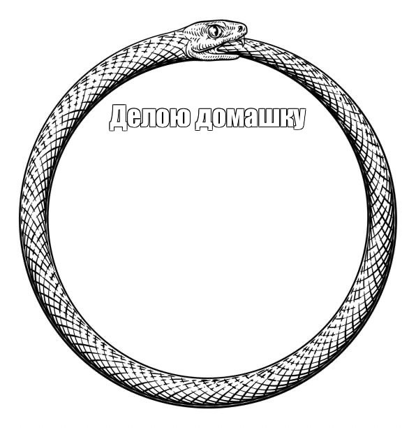 Create meme: Ouroboros, snake ouroboros, The great serpent Ouroboros