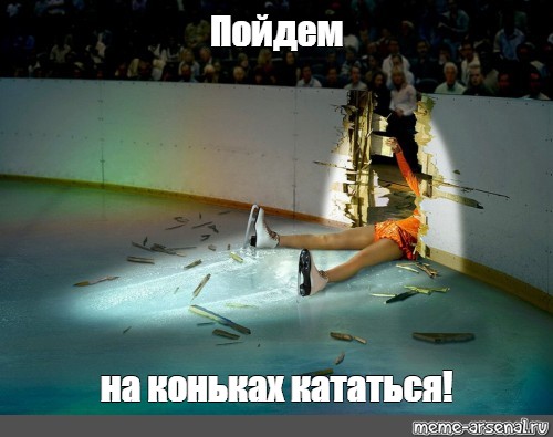 Мем: "Пойдем на коньках кататься!", , Млвадмвджм,каток,фигуристка...