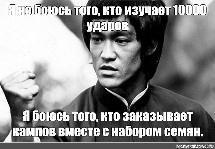 Тот кто боится людей 8 букв. Цитата Брюса ли про 1000 ударов. Я не боюсь того кто изучает. Я не боюсь того кто изучает 10000 ударов я боюсь. Брюс ли 10000 ударов.