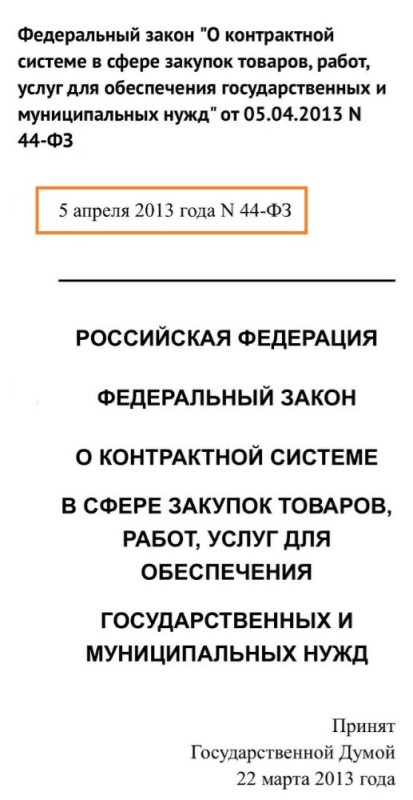 Create meme: Federal Law of the Russian Federation No. 44-fz of April 05, 2013, Federal law, public procurement