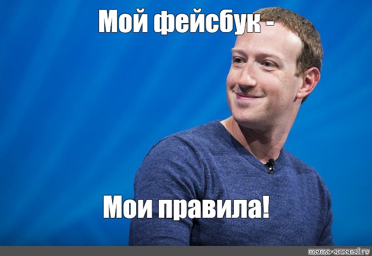 Мем: "Мой фейсбук - Мои правила! 