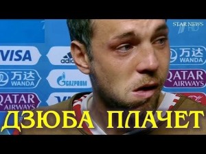 Создать мем: дзюба