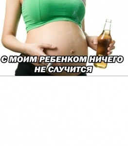 Создать мем: влияние алкоголя на беременность, алкоголь во время беременности, пьющая беременная женщина
