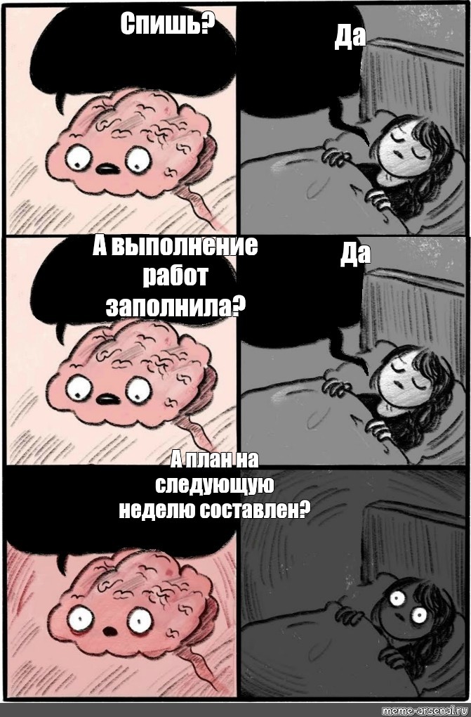 Спи через 2 часа. Мемы про сон. Мем про сон. Мозг ночью Мем. Комиксы про мозг и сон.