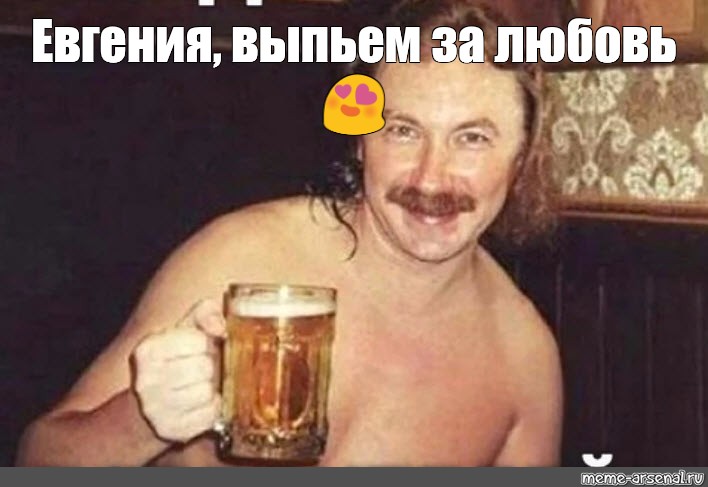Дайте выпить песня слушать. Выпьем за любовь фото. Николаев выпьем за любовь Мем.