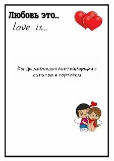 Создать мем: лав ис, любовь это love is, вкладыши love is