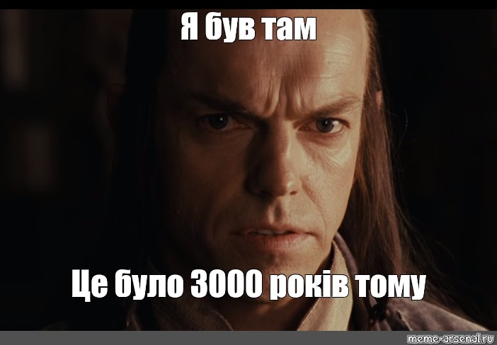 То что давно было ново. Я был там Гэндальф 3000 лет назад. Я был там это было 3000 лет назад. Я был там 3000 лет назад Мем. Я помню это было 3000 лет назад.