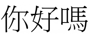 Create meme: character ni, Chinese characters Hello, Chinese characters