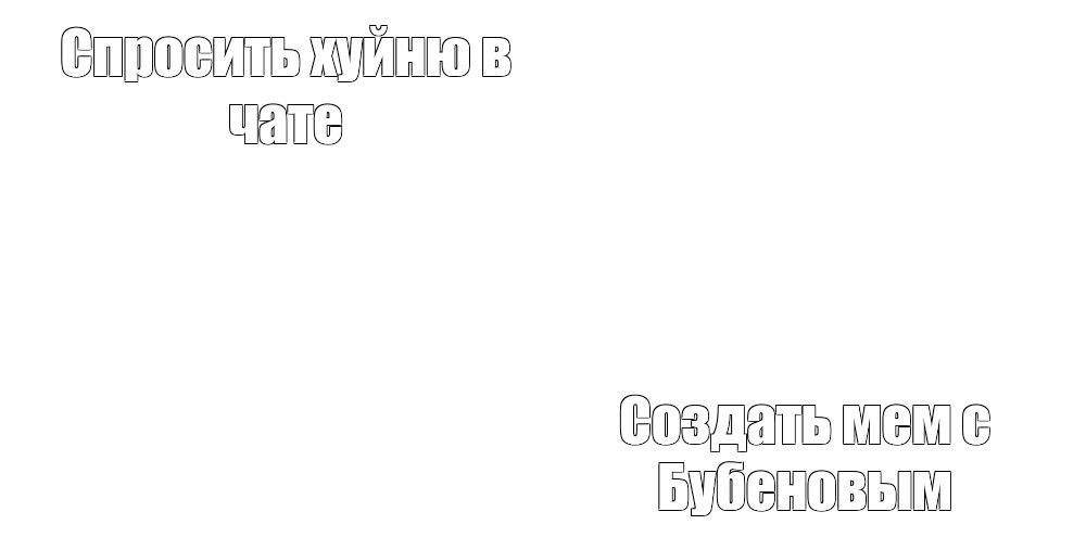 Создать мем: null