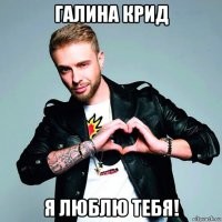 Create meme: Egor Krid biography, bachelor Egor Krid