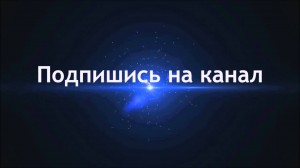 Создать мем: мои, моё интро, картинка подписывайся на канал