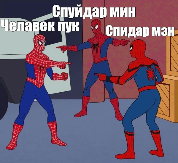 Создать мем: человек паук показывает на человека паука мем, мем два человека паука, мем 2 человека паука