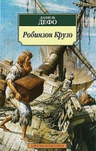 Create meme: photo of the novel Robinson Crusoe, book d Defoe Robinson Crusoe, Robinson Crusoe