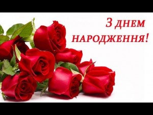 Создать мем: с днем рождения, з днем народження картинки, красные розы открытка