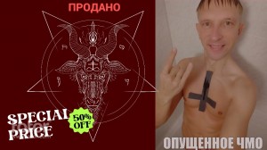 Создать мем: сатанисты, 666 сатана дьявол бафомет, 666 мемы