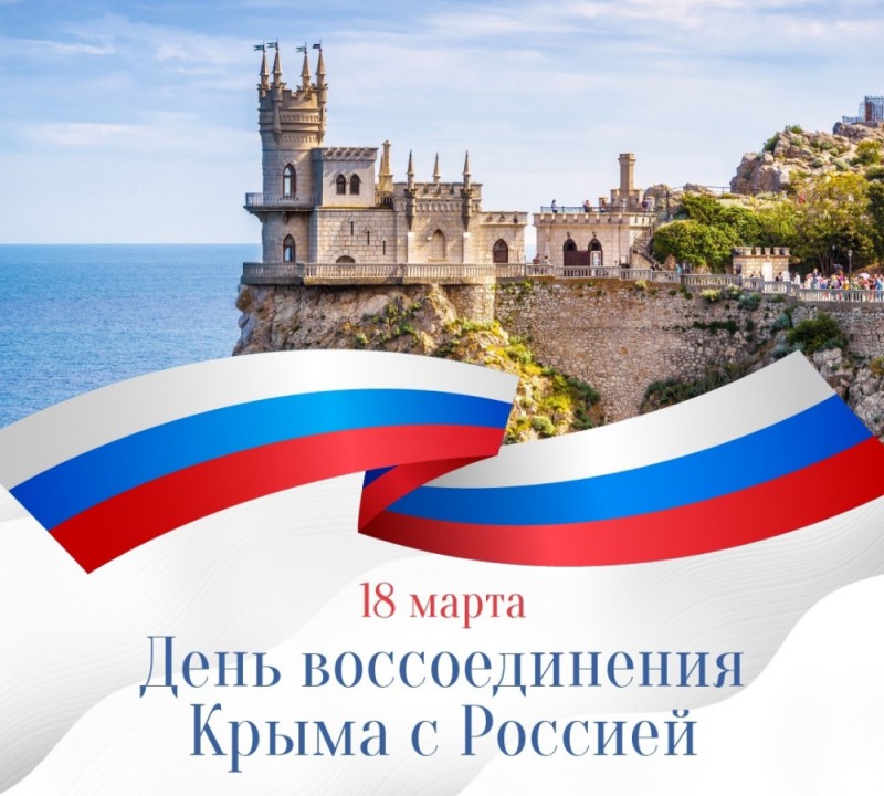Create meme: the day of the reunification of the Crimea with Russia, crimea reunification day, March 18 is the day of the reunification of Crimea with Russia