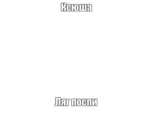 Создать мем: null