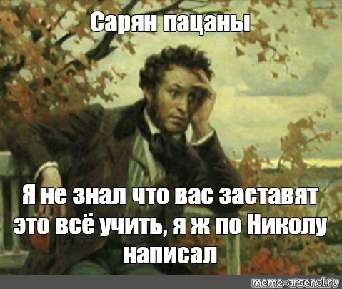 Пацаны я вас не чувствую. Мемы про Пушкина Пушкин. Сорян пацаны Пушкин. Мем с Пушкиным сорян пацаны. Пушкин не думал что вы будете это учить.