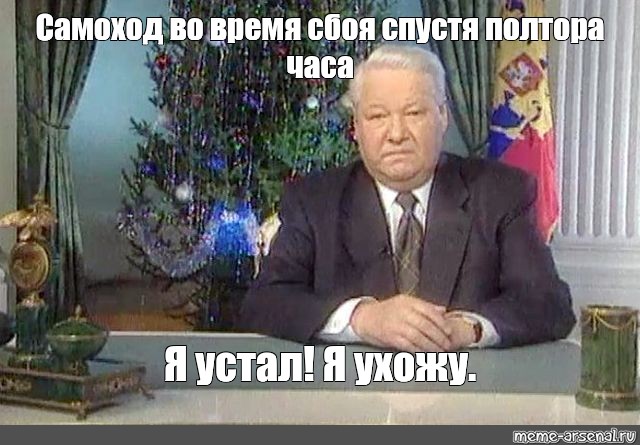 Сбой времени 2024 год. Я устал я ухожу Ельцин картинка. Ельцин я устал я ухожу. Ельцин я ухожу 2048.