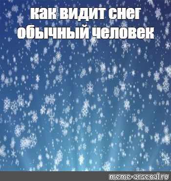 Никогда не видели снега