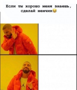 Создать мем: сделай мем если хорошо знаешь меня, drake мем учеба, шаблон мема с дрейком